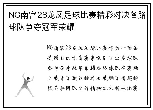 NG南宫28龙凤足球比赛精彩对决各路球队争夺冠军荣耀
