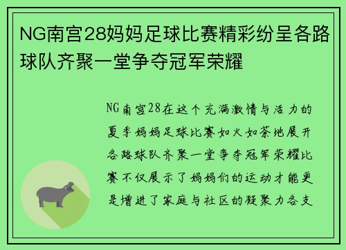NG南宫28妈妈足球比赛精彩纷呈各路球队齐聚一堂争夺冠军荣耀
