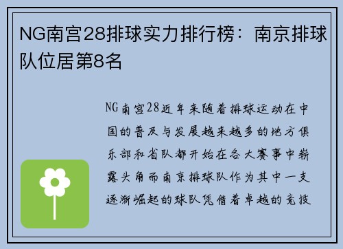 NG南宫28排球实力排行榜：南京排球队位居第8名