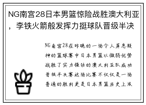 NG南宫28日本男篮惊险战胜澳大利亚，李铁火箭般发挥力挺球队晋级半决赛