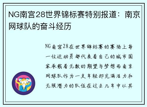 NG南宫28世界锦标赛特别报道：南京网球队的奋斗经历