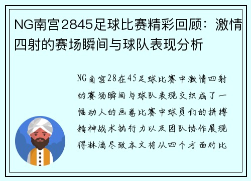 NG南宫2845足球比赛精彩回顾：激情四射的赛场瞬间与球队表现分析