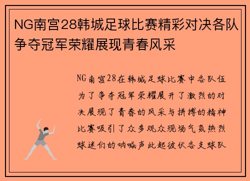 NG南宫28韩城足球比赛精彩对决各队争夺冠军荣耀展现青春风采