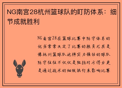 NG南宫28杭州篮球队的盯防体系：细节成就胜利