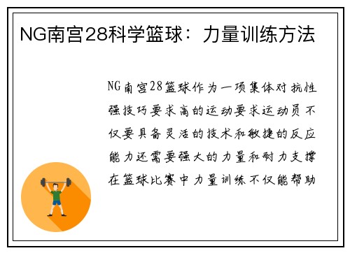 NG南宫28科学篮球：力量训练方法