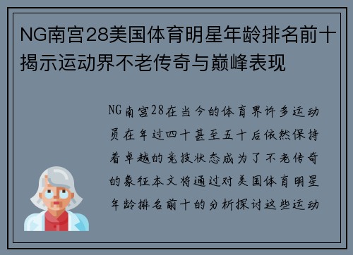 NG南宫28美国体育明星年龄排名前十揭示运动界不老传奇与巅峰表现