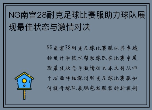 NG南宫28耐克足球比赛服助力球队展现最佳状态与激情对决
