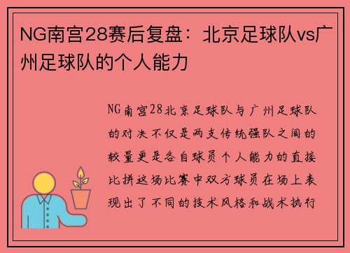 NG南宫28赛后复盘：北京足球队vs广州足球队的个人能力