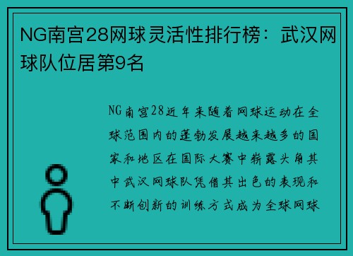 NG南宫28网球灵活性排行榜：武汉网球队位居第9名