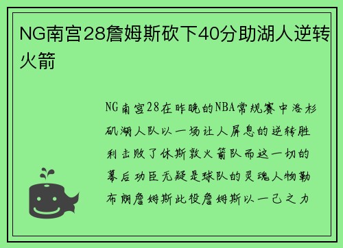 NG南宫28詹姆斯砍下40分助湖人逆转火箭