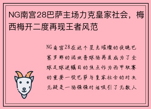 NG南宫28巴萨主场力克皇家社会，梅西梅开二度再现王者风范