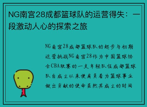 NG南宫28成都篮球队的运营得失：一段激动人心的探索之旅