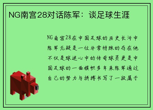 NG南宫28对话陈军：谈足球生涯