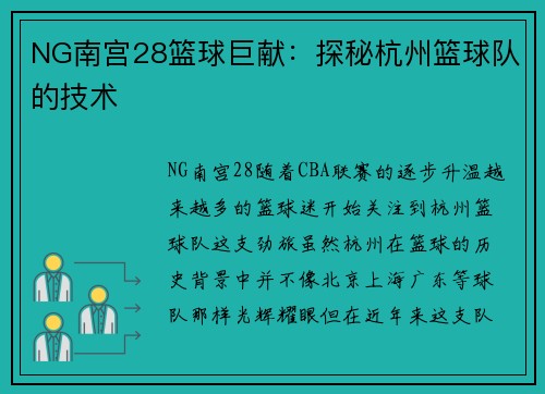 NG南宫28篮球巨献：探秘杭州篮球队的技术