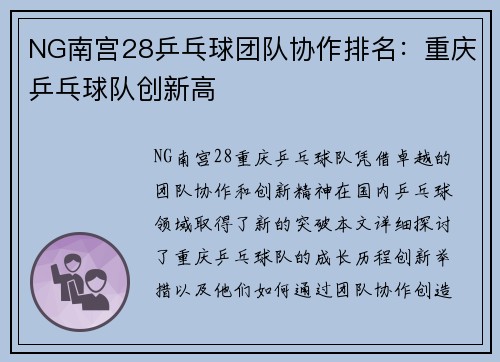 NG南宫28乒乓球团队协作排名：重庆乒乓球队创新高
