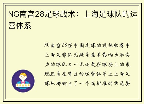 NG南宫28足球战术：上海足球队的运营体系