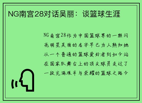 NG南宫28对话吴丽：谈篮球生涯