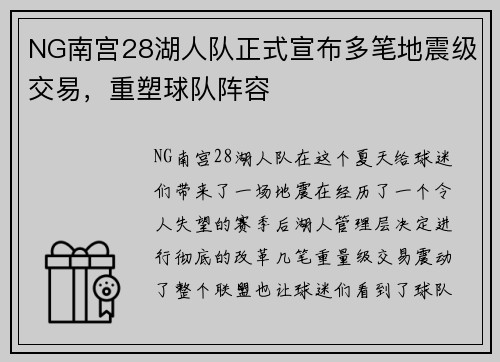 NG南宫28湖人队正式宣布多笔地震级交易，重塑球队阵容