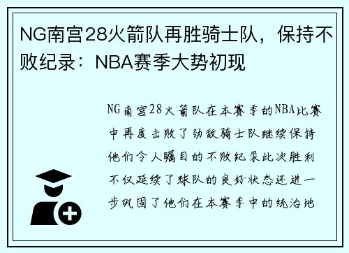 NG南宫28火箭队再胜骑士队，保持不败纪录：NBA赛季大势初现