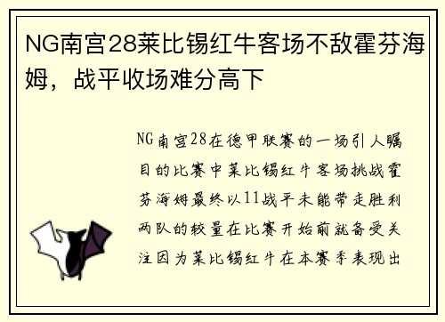 NG南宫28莱比锡红牛客场不敌霍芬海姆，战平收场难分高下