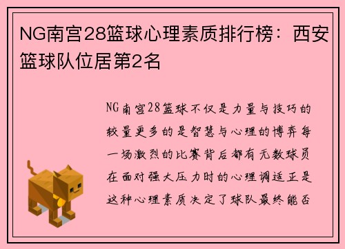 NG南宫28篮球心理素质排行榜：西安篮球队位居第2名