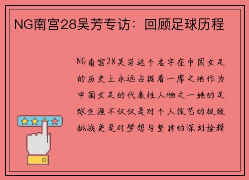 NG南宫28吴芳专访：回顾足球历程