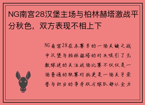 NG南宫28汉堡主场与柏林赫塔激战平分秋色，双方表现不相上下