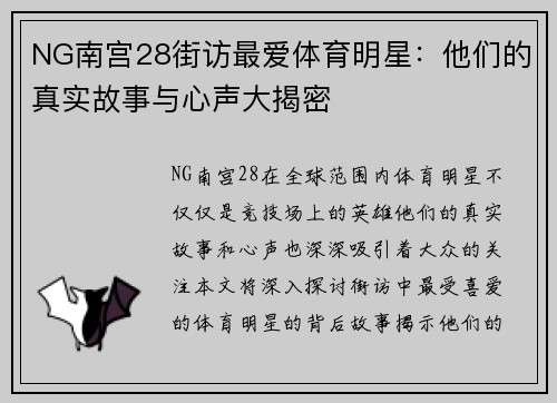 NG南宫28街访最爱体育明星：他们的真实故事与心声大揭密