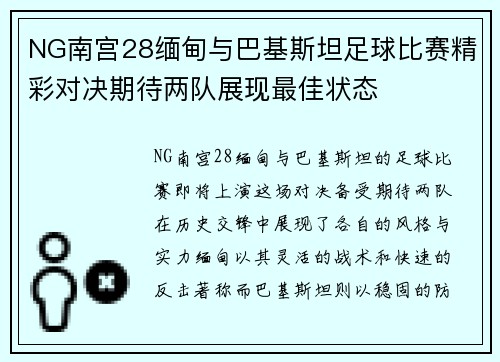 NG南宫28缅甸与巴基斯坦足球比赛精彩对决期待两队展现最佳状态