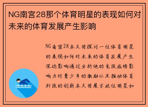 NG南宫28那个体育明星的表现如何对未来的体育发展产生影响