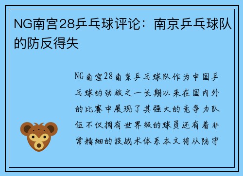 NG南宫28乒乓球评论：南京乒乓球队的防反得失