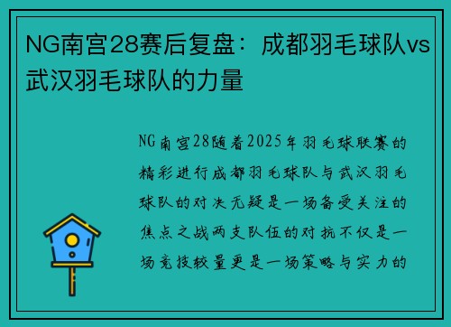 NG南宫28赛后复盘：成都羽毛球队vs武汉羽毛球队的力量