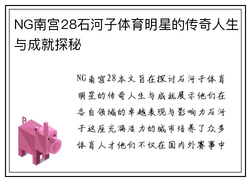 NG南宫28石河子体育明星的传奇人生与成就探秘
