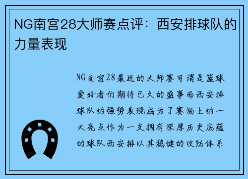 NG南宫28大师赛点评：西安排球队的力量表现