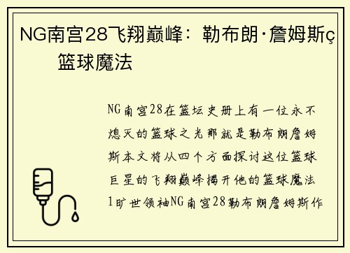 NG南宫28飞翔巅峰：勒布朗·詹姆斯的篮球魔法