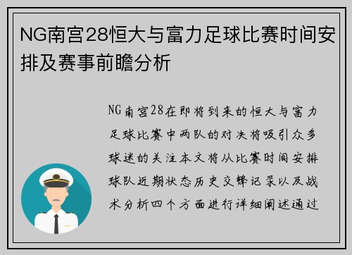 NG南宫28恒大与富力足球比赛时间安排及赛事前瞻分析