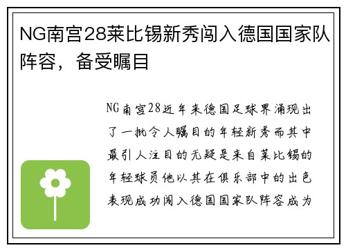 NG南宫28莱比锡新秀闯入德国国家队阵容，备受瞩目