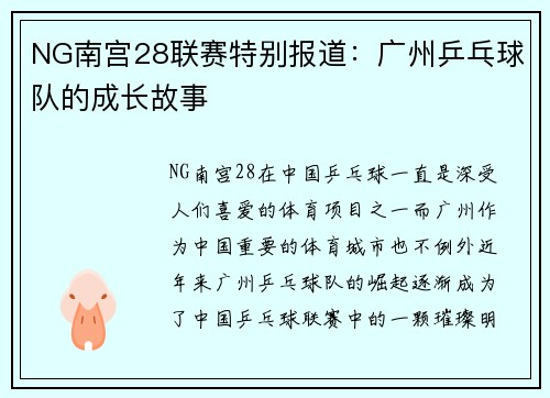 NG南宫28联赛特别报道：广州乒乓球队的成长故事