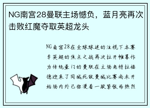 NG南宫28曼联主场憾负，蓝月亮再次击败红魔夺取英超龙头