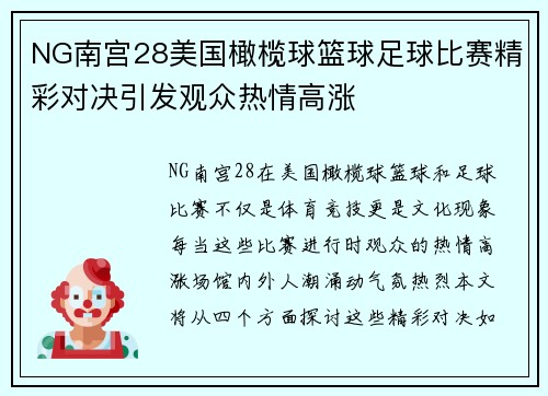 NG南宫28美国橄榄球篮球足球比赛精彩对决引发观众热情高涨
