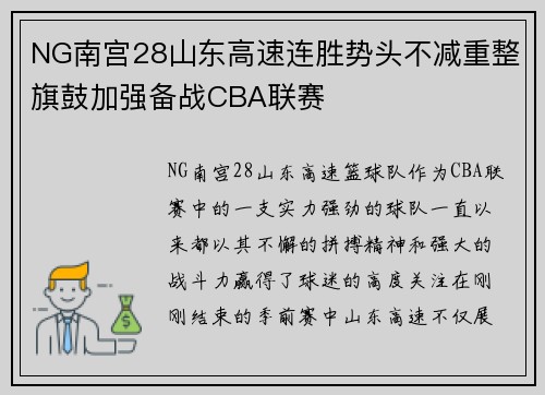 NG南宫28山东高速连胜势头不减重整旗鼓加强备战CBA联赛