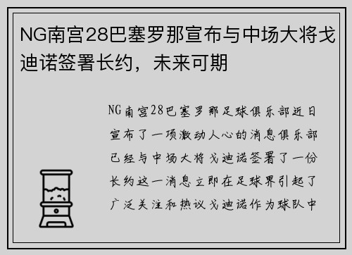 NG南宫28巴塞罗那宣布与中场大将戈迪诺签署长约，未来可期