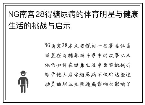 NG南宫28得糖尿病的体育明星与健康生活的挑战与启示