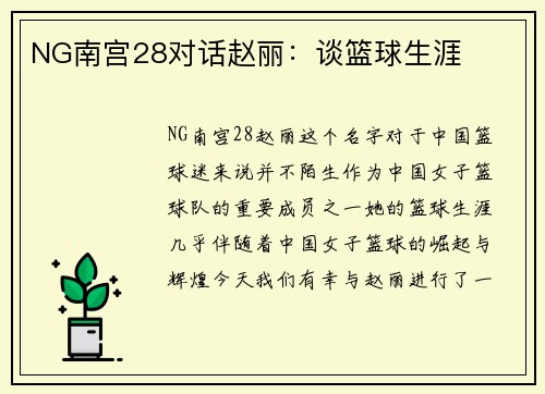NG南宫28对话赵丽：谈篮球生涯