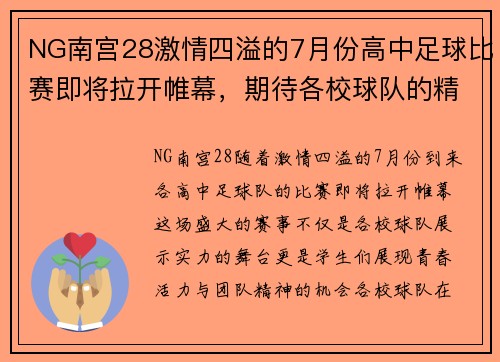 NG南宫28激情四溢的7月份高中足球比赛即将拉开帷幕，期待各校球队的精彩对决