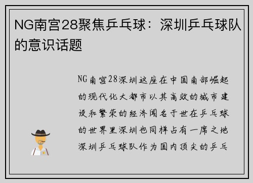 NG南宫28聚焦乒乓球：深圳乒乓球队的意识话题