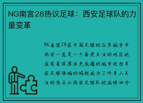 NG南宫28热议足球：西安足球队的力量变革
