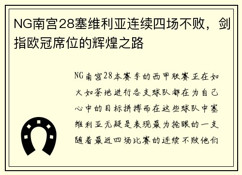 NG南宫28塞维利亚连续四场不败，剑指欧冠席位的辉煌之路