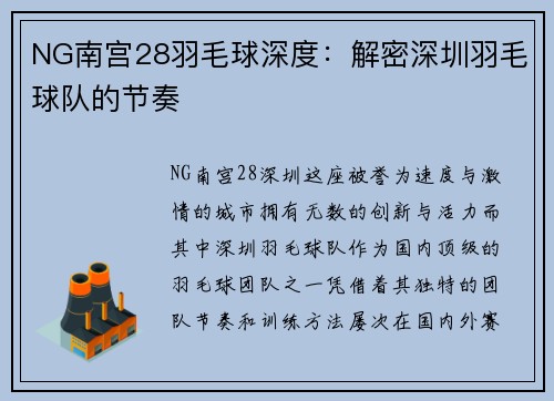 NG南宫28羽毛球深度：解密深圳羽毛球队的节奏