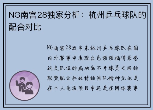 NG南宫28独家分析：杭州乒乓球队的配合对比